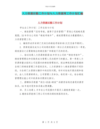 人力资源后勤工作计划与人力资源周工作计划汇编