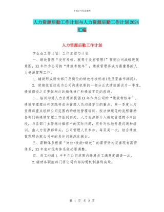 人力资源后勤工作计划与人力资源后勤工作计划2024汇编