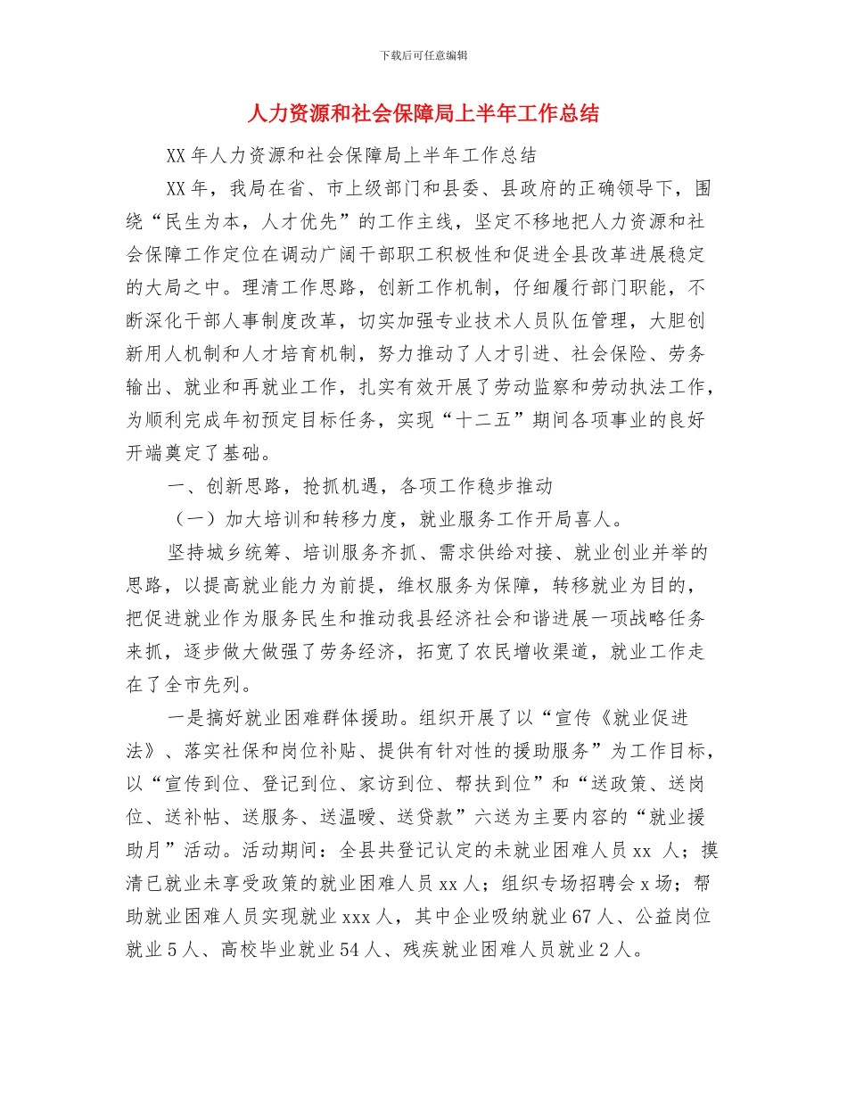 人力资源助理年终总结范文与人力资源和社会保障局上半年工作总结汇编_第3页