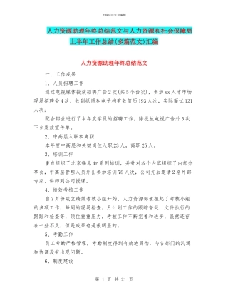 人力资源助理年终总结范文与人力资源和社会保障局上半年工作总结汇编