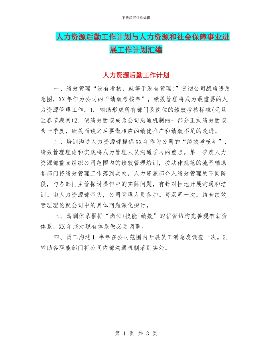 人力资源后勤工作计划与人力资源和社会保障事业发展工作计划汇编_第1页