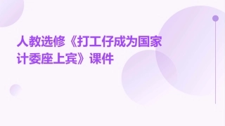 人教选修《打工仔成为国家计委座上宾》课件