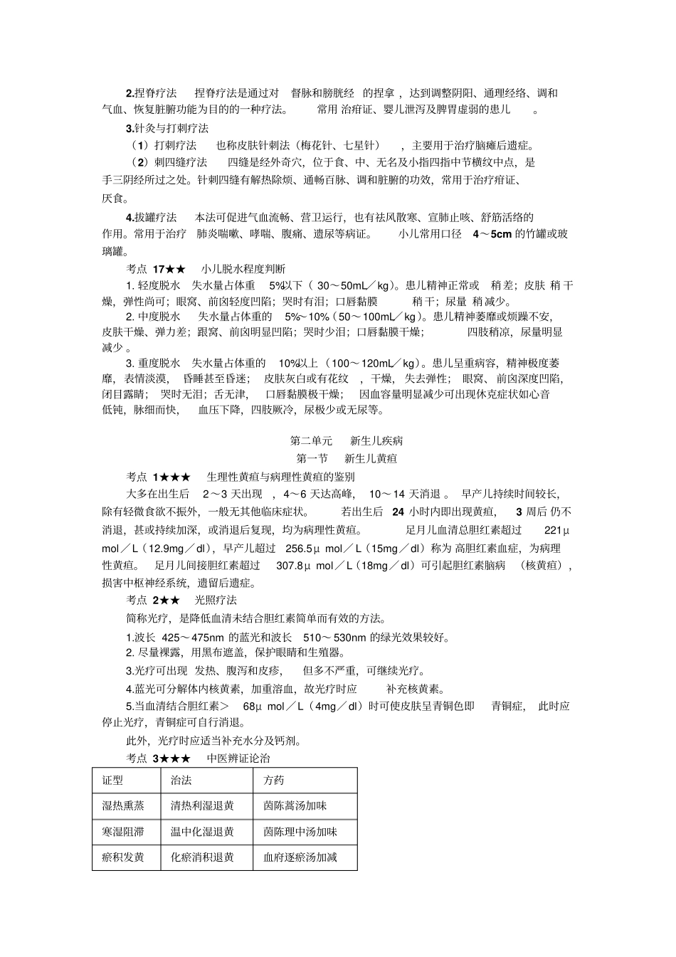 中西医结合儿科学手工版_第3页