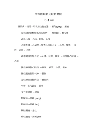 中西医病名症名对照