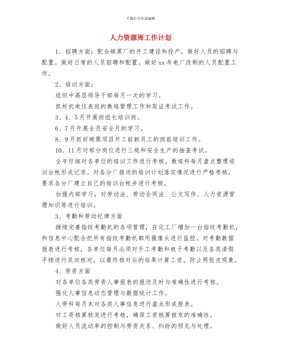 人力资源后勤工作计划推荐与人力资源周工作计划汇编_第2页