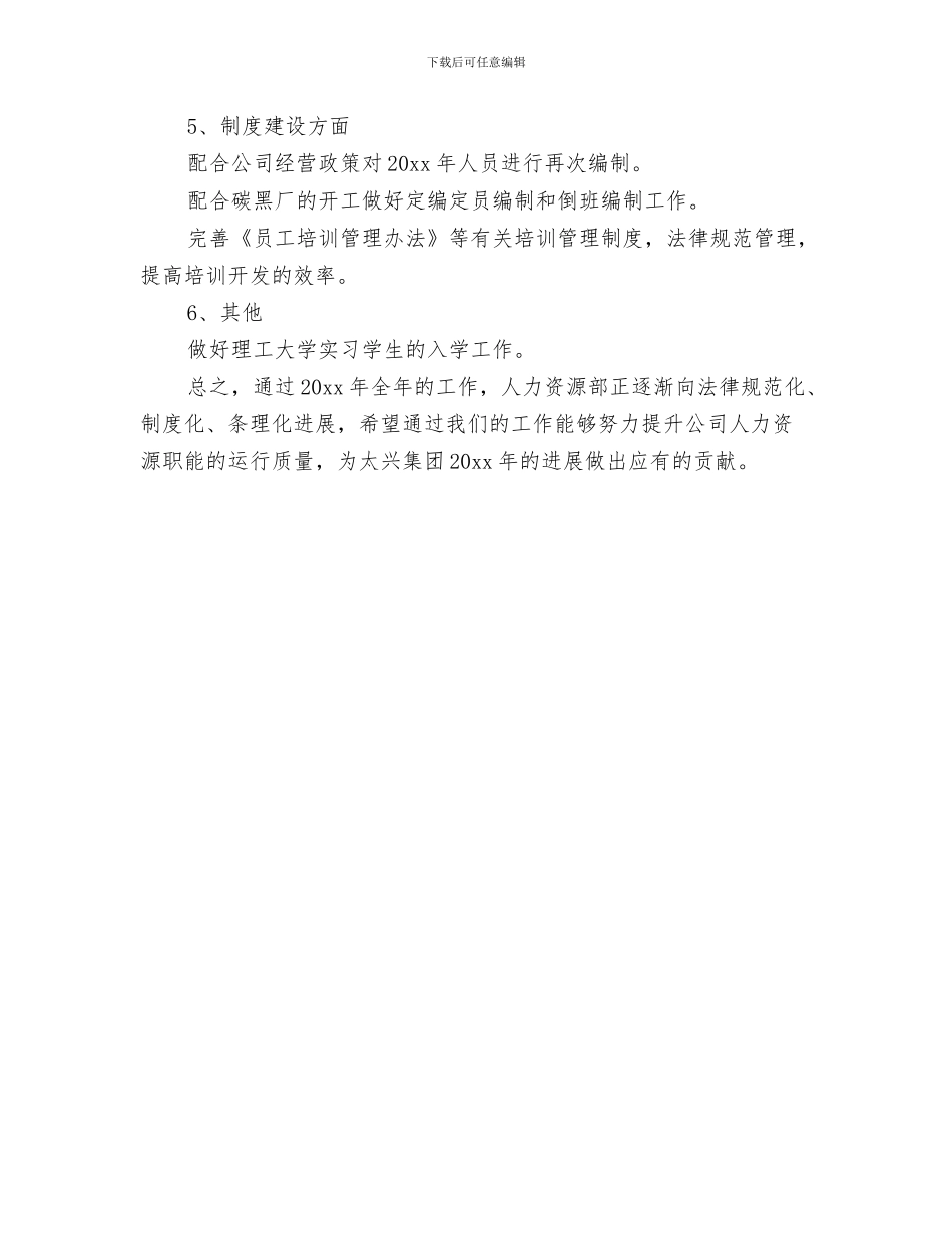 人力资源后勤工作计划推荐与人力资源周工作计划汇编_第3页