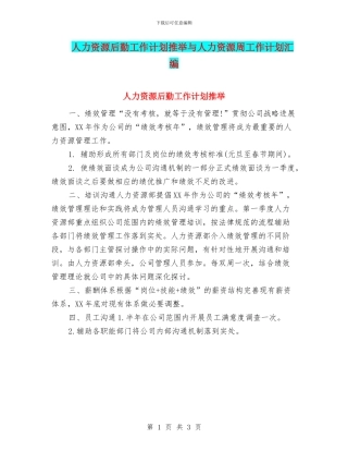 人力资源后勤工作计划推荐与人力资源周工作计划汇编