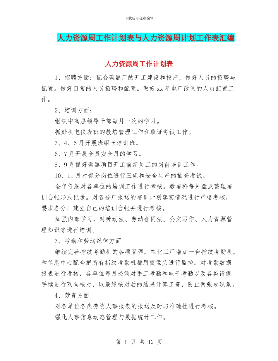 人力资源周工作计划表与人力资源周计划工作表汇编_第1页