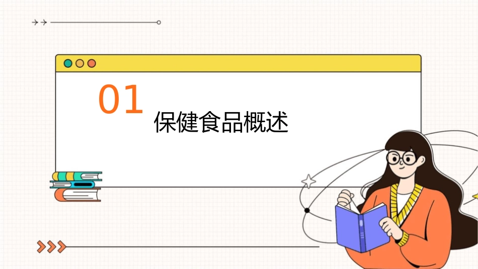 保健食品配方及配方依据产品标签与说明书申报要求课件1_第3页