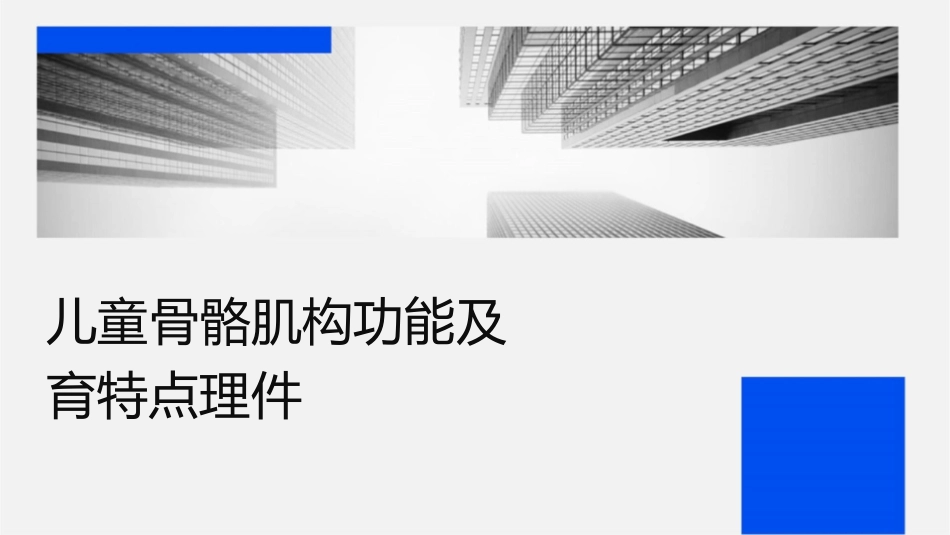 儿童骨骼肌结构功能及发育特点护理课件1_第1页