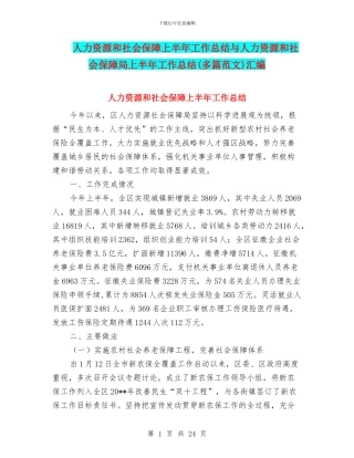 人力资源和社会保障上半年工作总结与人力资源和社会保障局上半年工作总结汇编