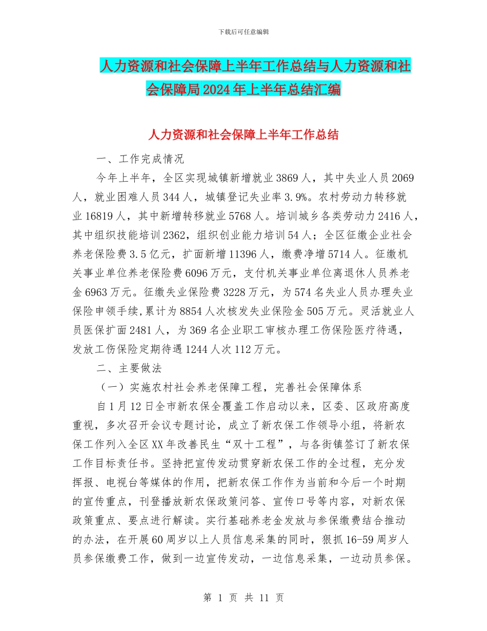 人力资源和社会保障上半年工作总结与人力资源和社会保障局2024年上半年总结汇编_第1页