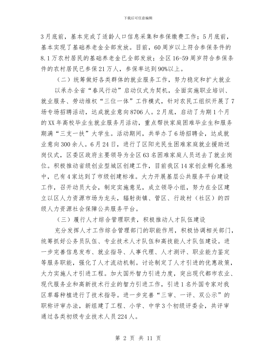 人力资源和社会保障上半年工作总结与人力资源和社会保障局2024年上半年总结汇编_第2页