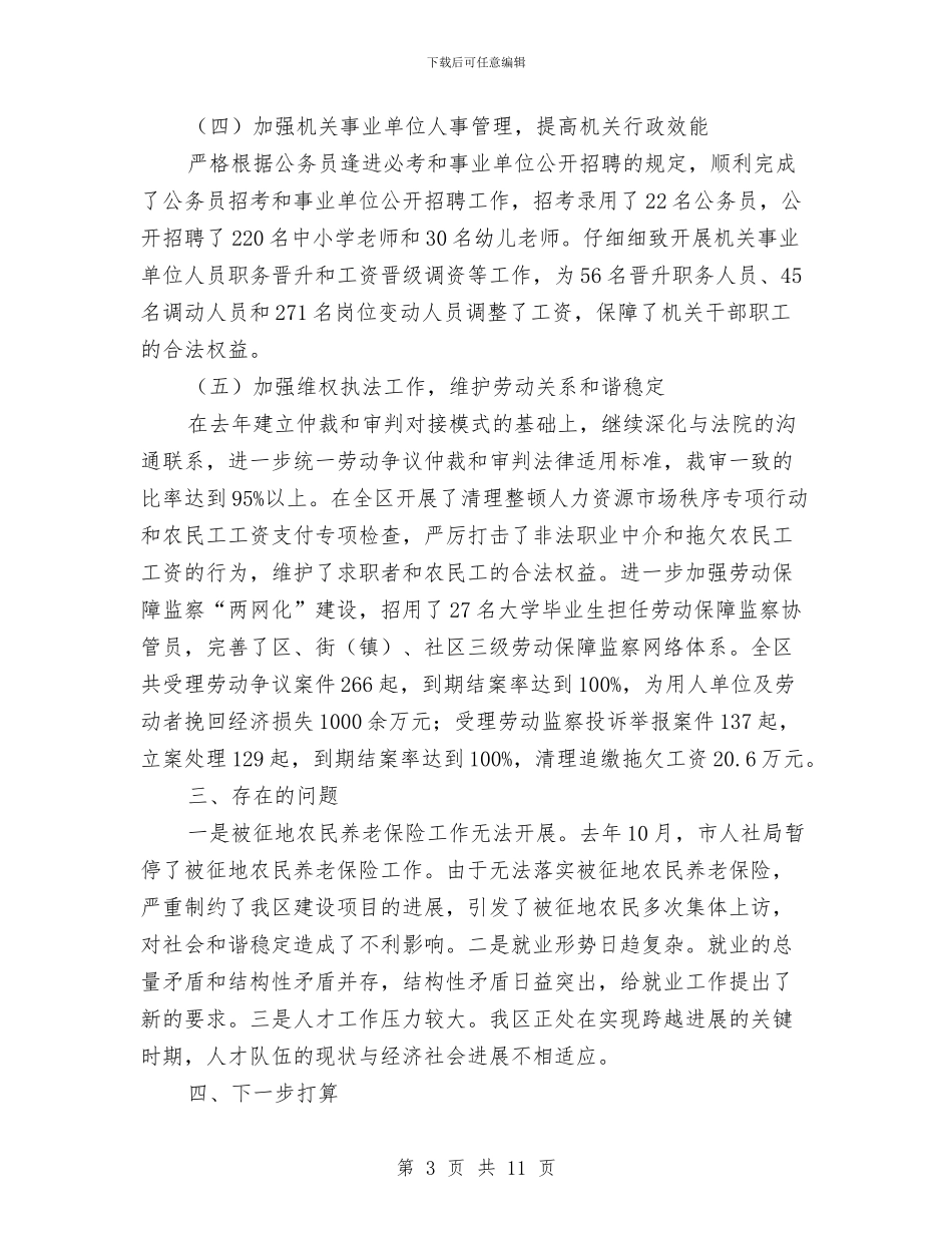 人力资源和社会保障上半年工作总结与人力资源和社会保障局2024年上半年总结汇编_第3页