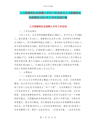 人力资源和社会保障上半年工作总结与人力资源和社会保障局2024年上半年总结汇编