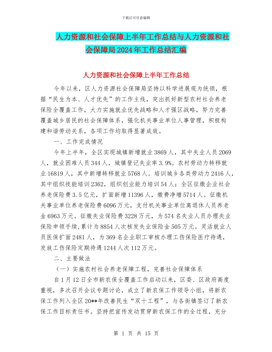 人力资源和社会保障上半年工作总结与人力资源和社会保障局2024年工作总结汇编_第1页