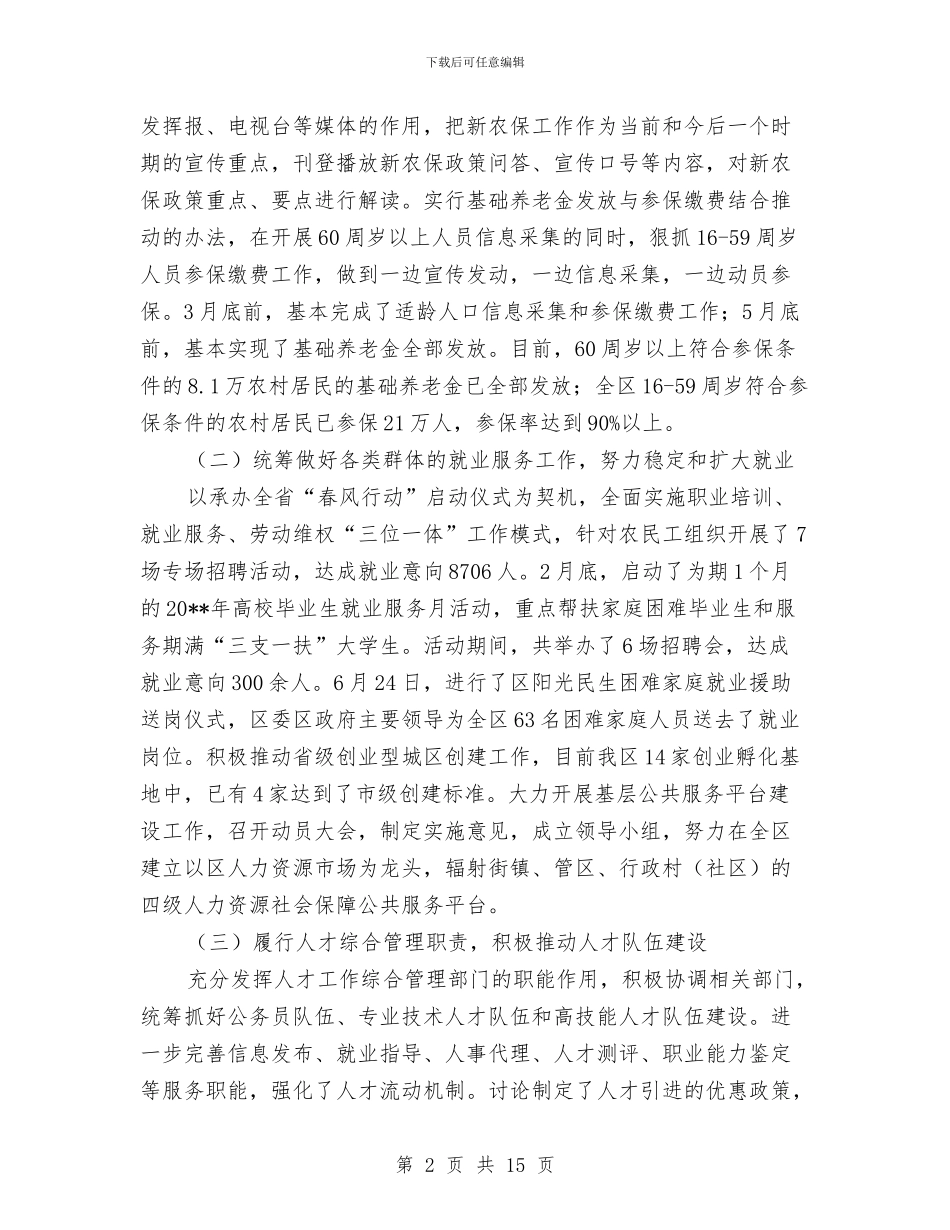 人力资源和社会保障上半年工作总结与人力资源和社会保障局2024年工作总结汇编_第2页
