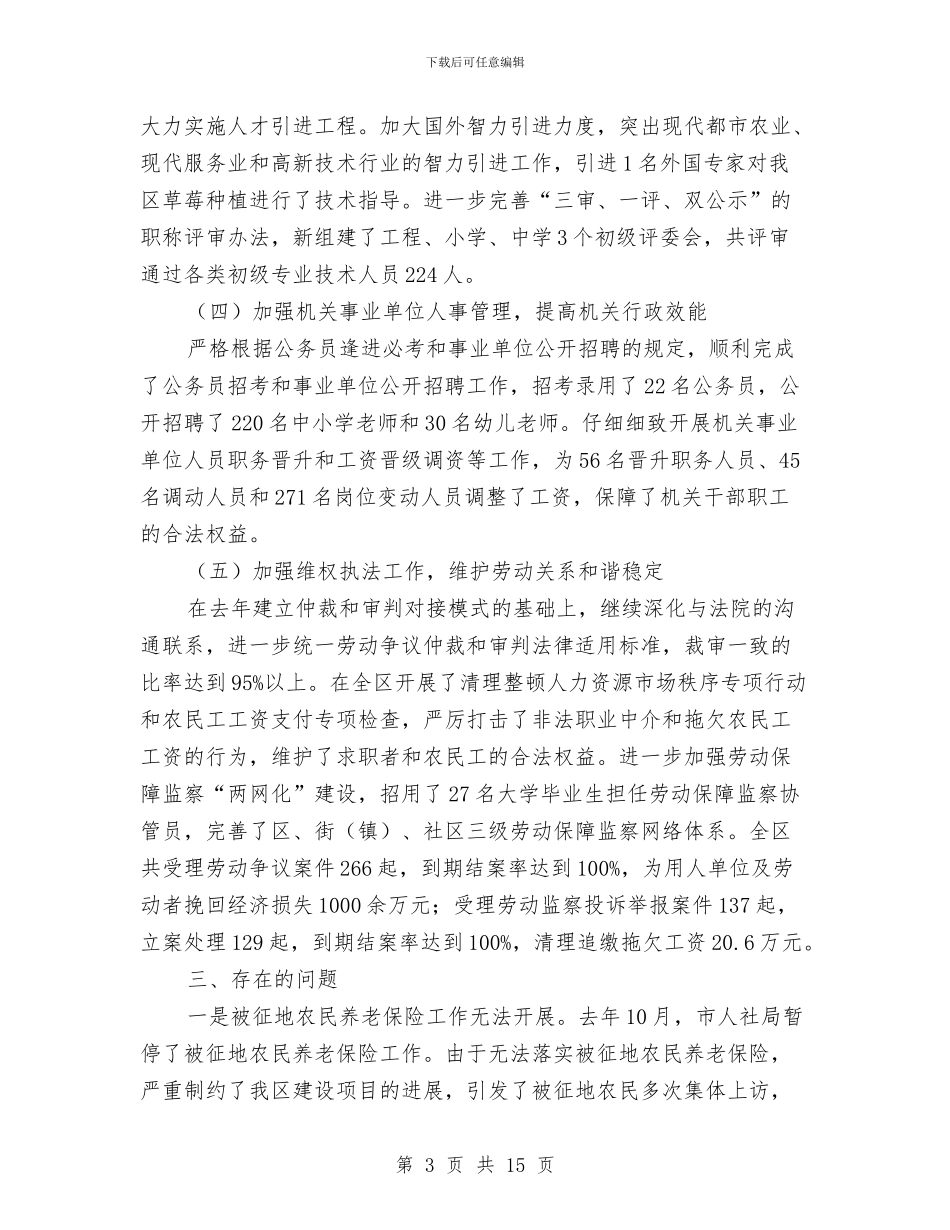 人力资源和社会保障上半年工作总结与人力资源和社会保障局2024年工作总结汇编_第3页