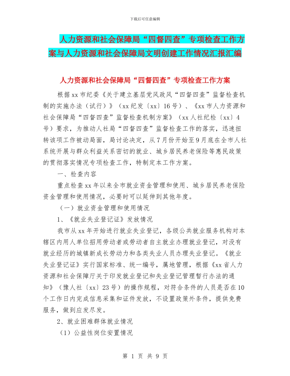 人力资源和社会保障局“四督四查”专项检查工作方案与人力资源和社会保障局文明创建工作情况汇报汇编_第1页