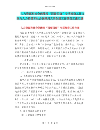 人力资源和社会保障局“四督四查”专项检查工作方案与人力资源和社会保障局文明创建工作情况汇报汇编