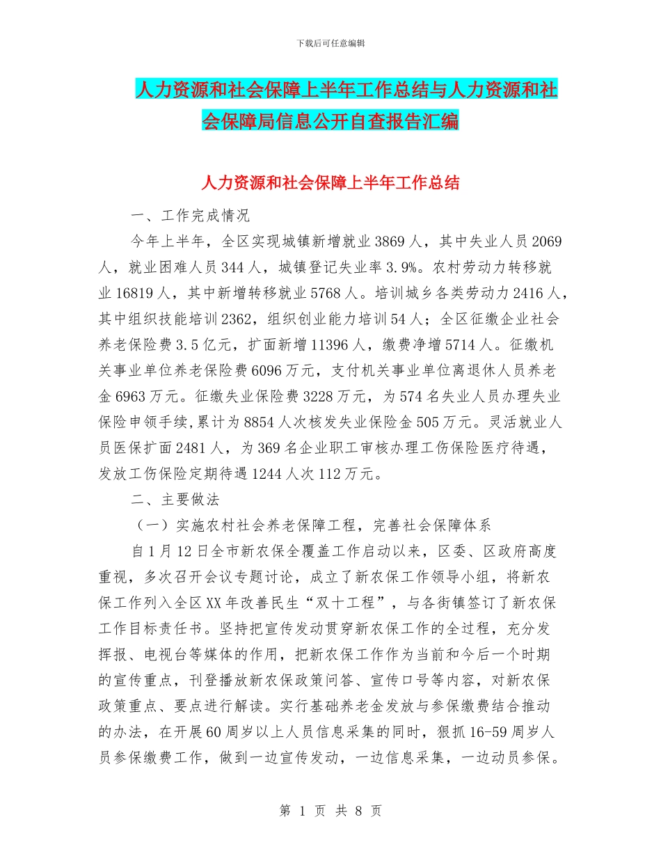 人力资源和社会保障上半年工作总结与人力资源和社会保障局信息公开自查报告汇编_第1页