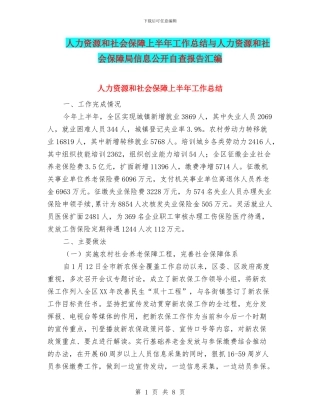 人力资源和社会保障上半年工作总结与人力资源和社会保障局信息公开自查报告汇编