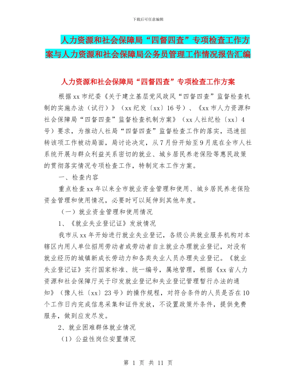 人力资源和社会保障局“四督四查”专项检查工作方案与人力资源和社会保障局公务员管理工作情况报告汇编_第1页