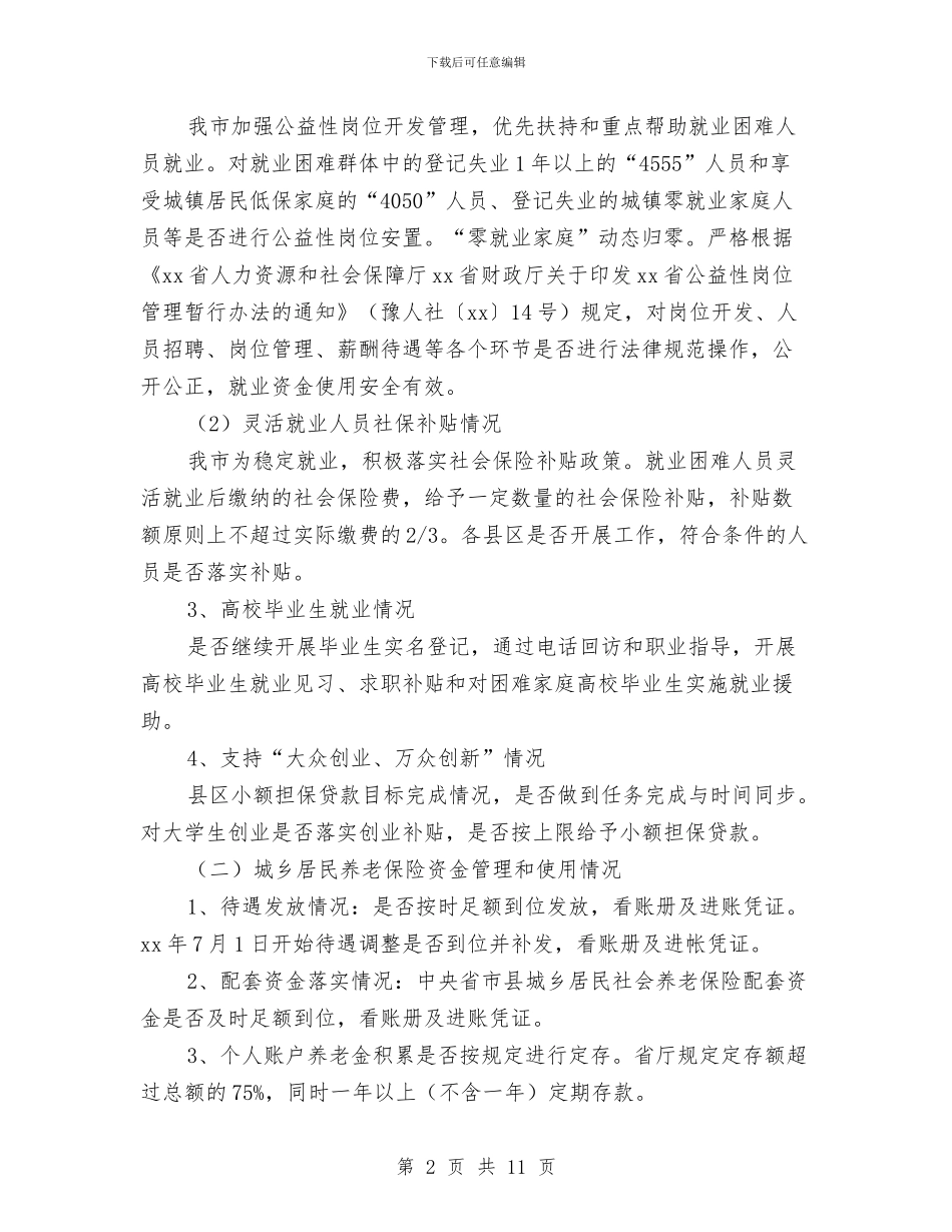 人力资源和社会保障局“四督四查”专项检查工作方案与人力资源和社会保障局公务员管理工作情况报告汇编_第2页