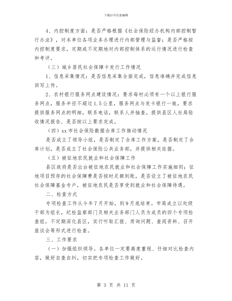 人力资源和社会保障局“四督四查”专项检查工作方案与人力资源和社会保障局公务员管理工作情况报告汇编_第3页