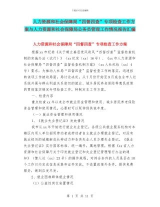 人力资源和社会保障局“四督四查”专项检查工作方案与人力资源和社会保障局公务员管理工作情况报告汇编