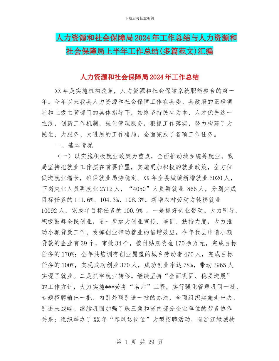 人力资源和社会保障局2024年工作总结与人力资源和社会保障局上半年工作总结汇编_第1页