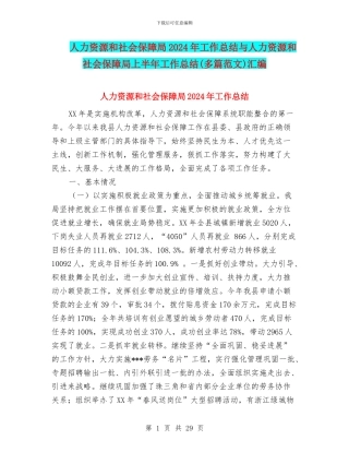 人力资源和社会保障局2024年工作总结与人力资源和社会保障局上半年工作总结汇编