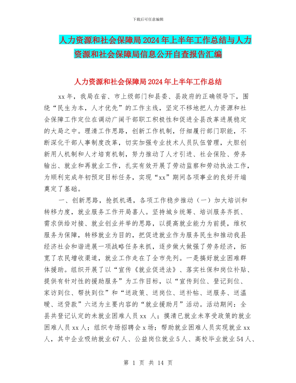 人力资源和社会保障局2024年上半年工作总结与人力资源和社会保障局信息公开自查报告汇编_第1页