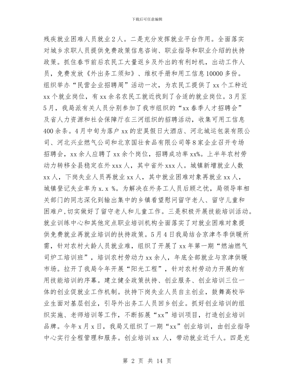 人力资源和社会保障局2024年上半年工作总结与人力资源和社会保障局信息公开自查报告汇编_第2页