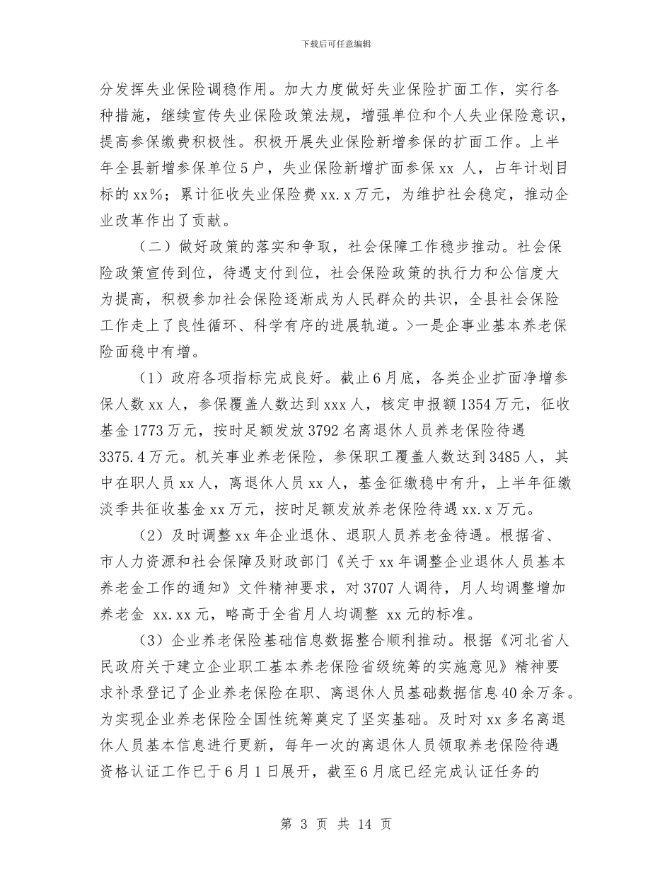 人力资源和社会保障局2024年上半年工作总结与人力资源和社会保障局信息公开自查报告汇编_第3页