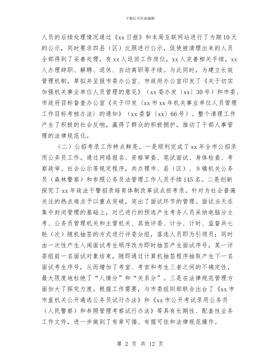 人力资源和社会保障局公务员管理工作情况报告与人力资源和社会保障局文明创建工作情况汇报汇编_第2页