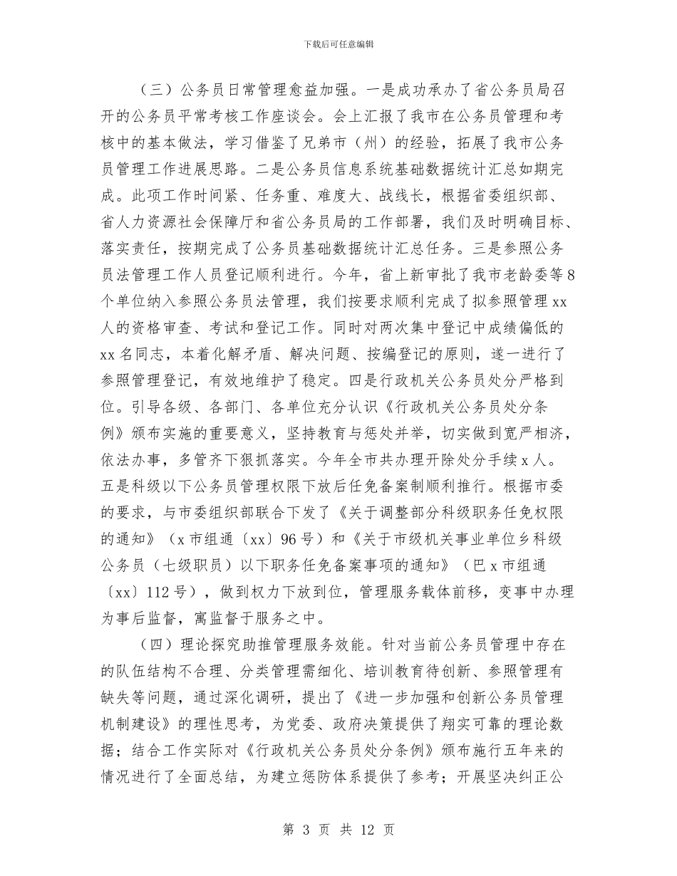 人力资源和社会保障局公务员管理工作情况报告与人力资源和社会保障局文明创建工作情况汇报汇编_第3页