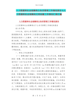 人力资源和社会保障局公务员管理工作情况报告与人力资源和社会保障局文明创建工作情况汇报汇编