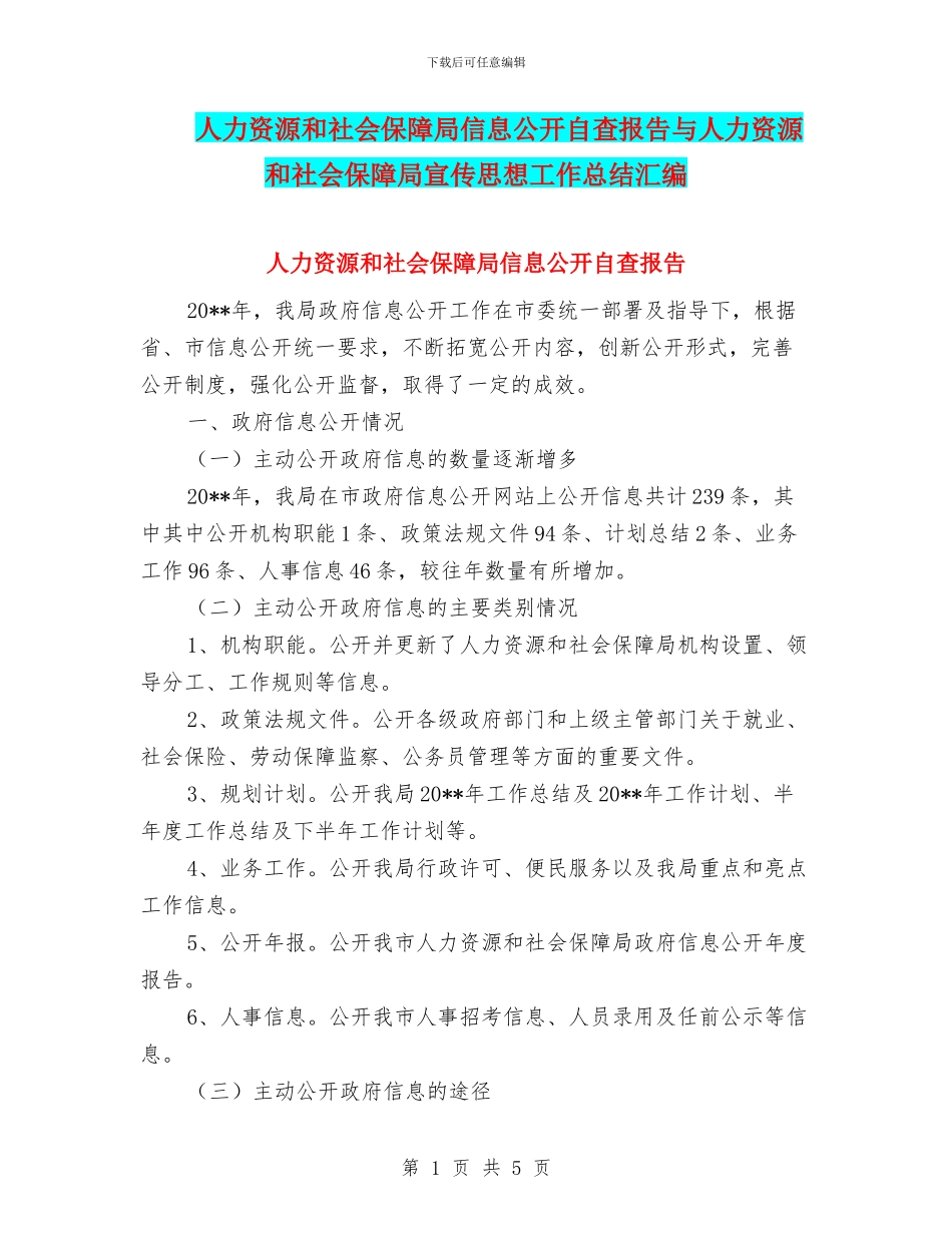 人力资源和社会保障局信息公开自查报告与人力资源和社会保障局宣传思想工作总结汇编_第1页