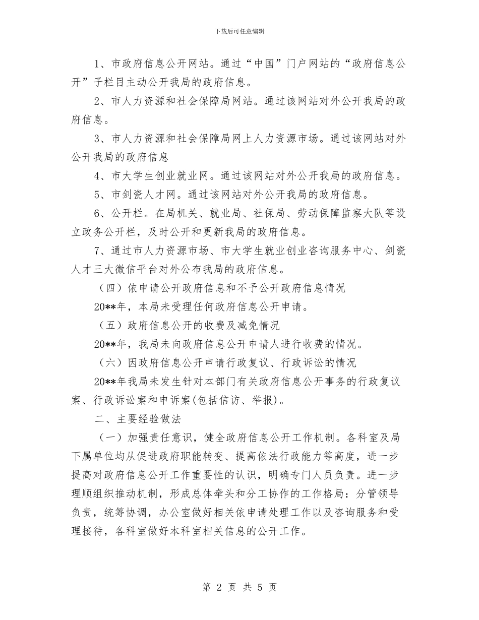 人力资源和社会保障局信息公开自查报告与人力资源和社会保障局宣传思想工作总结汇编_第2页