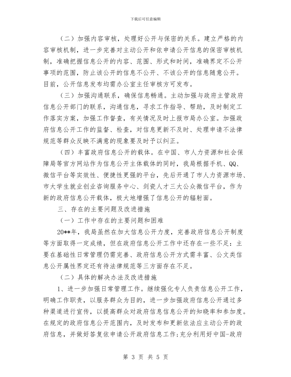 人力资源和社会保障局信息公开自查报告与人力资源和社会保障局宣传思想工作总结汇编_第3页