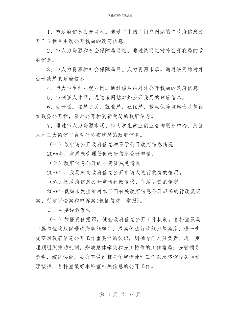 人力资源和社会保障局信息公开自查报告与人力资源和社会保障局团委工作总结汇编_第2页