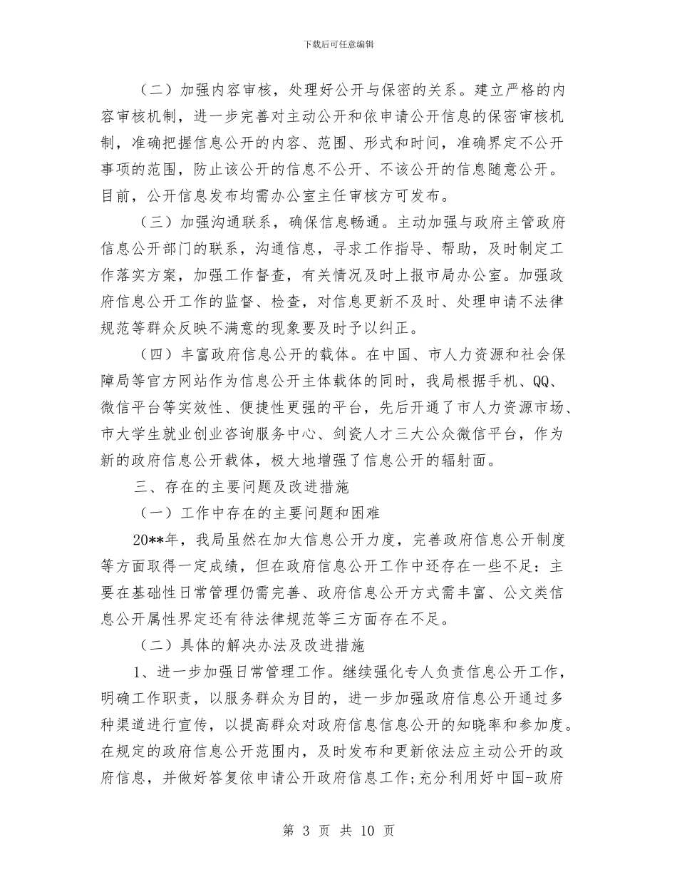 人力资源和社会保障局信息公开自查报告与人力资源和社会保障局团委工作总结汇编_第3页