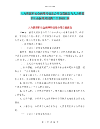 人力资源和社会保障局信息公开自查报告与人力资源和社会保障局团委工作总结汇编