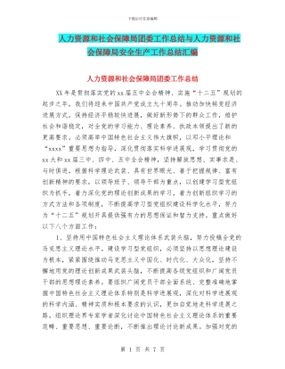 人力资源和社会保障局团委工作总结与人力资源和社会保障局安全生产工作总结汇编