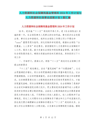 人力资源和社会保障局基金管理科2024年工作计划与人力资源和社保事业发展计划3篇汇编