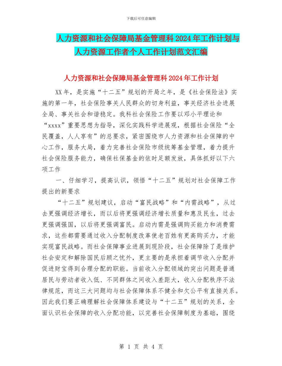 人力资源和社会保障局基金管理科2024年工作计划与人力资源工作者个人工作计划范文汇编_第1页