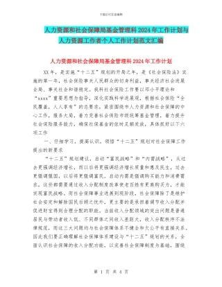 人力资源和社会保障局基金管理科2024年工作计划与人力资源工作者个人工作计划范文汇编