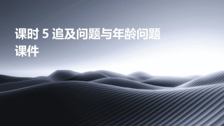 课时5追及问题与年龄问题课件