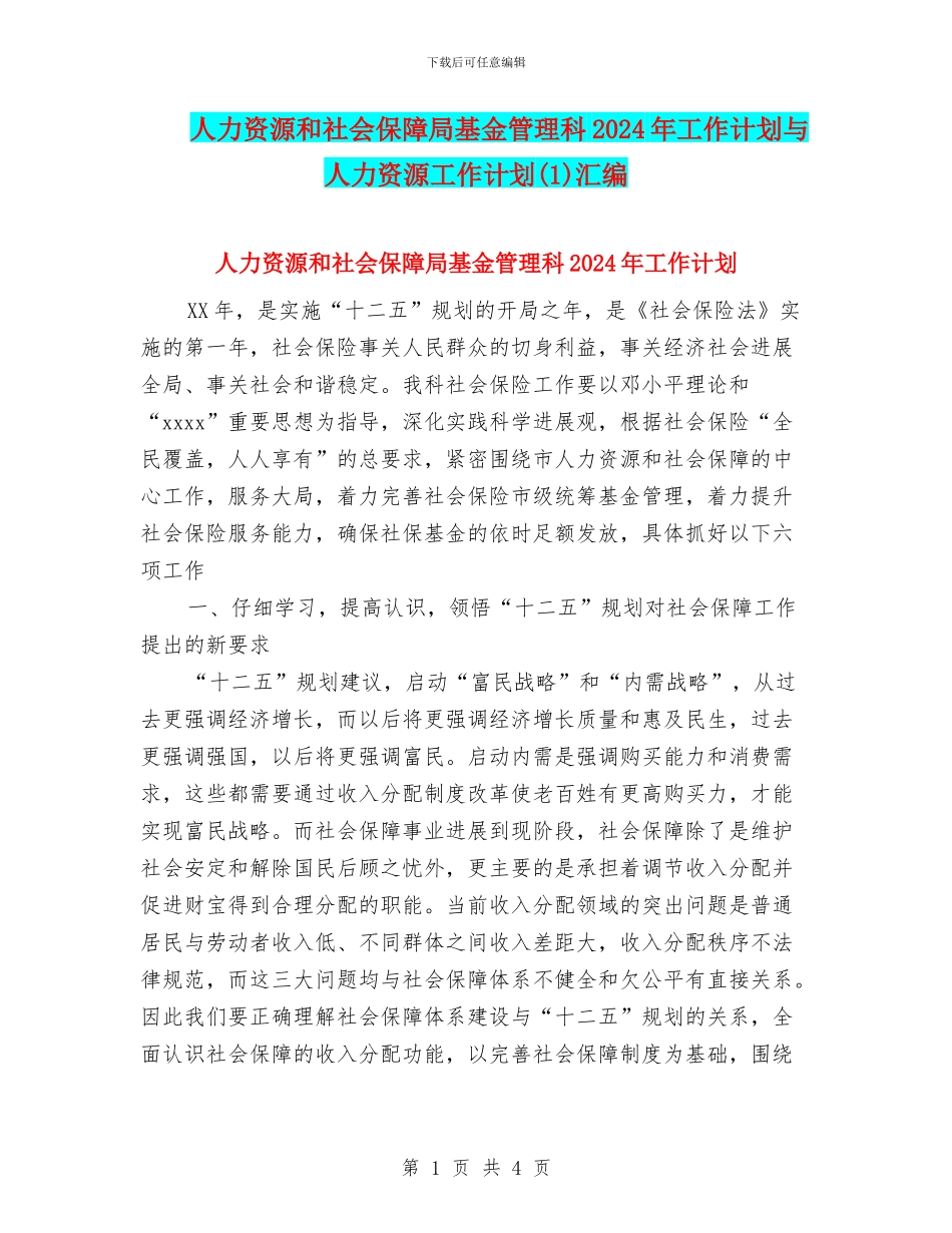 人力资源和社会保障局基金管理科2024年工作计划与人力资源工作计划(1)汇编_第1页